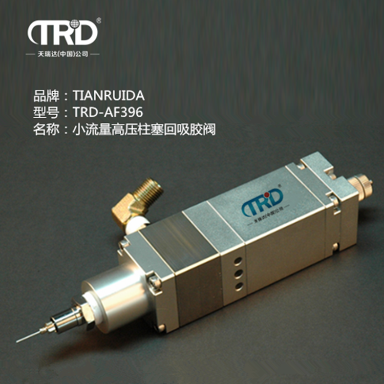 小流量高壓柱塞回吸膠閥
